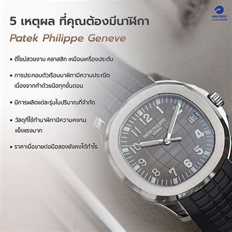 patek philippe geneve ราคาของแท้|Patek Philippe for sale.